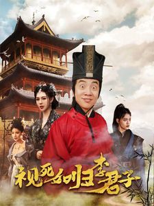 视死如归李君子 - 第80集完结_情节与节奏_承允影戏-80s网网